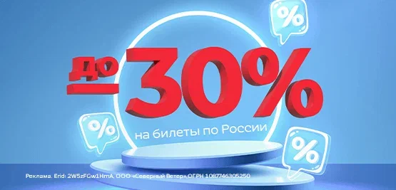 до -30% на билеты по России