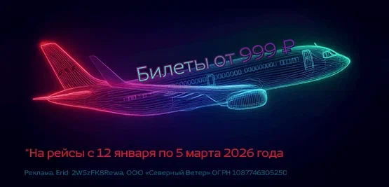 Билеты от 999₽