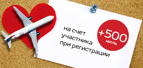 500 миль за регистрацию в программе