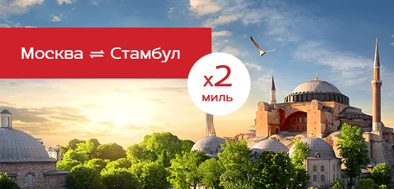 Двойные баллы на рейсах Москва – Стамбул и обратно